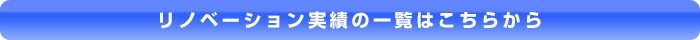 リノベーション一覧