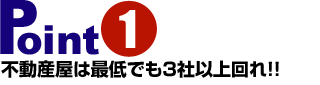 不動産屋は最低でも3社以上回れ!