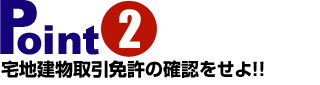 宅地建物取引免許の確認をせよ!
