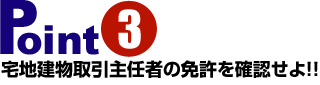 宅地建物取引主任者の免許を確認をせよ!