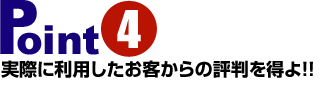 実際に利用したお客からの評判を得よ