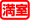 満室